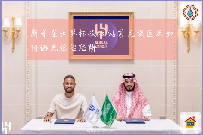 新手在世界杯投注站常见误区及如何避免这些陷阱