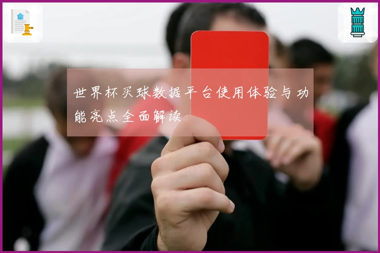 世界杯买球数据平台使用体验与功能亮点全面解读