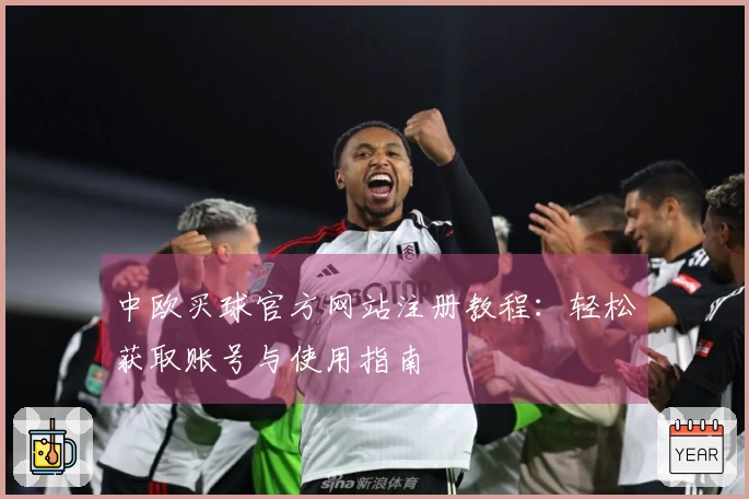 中欧买球官方网站注册教程：轻松获取账号与使用指南