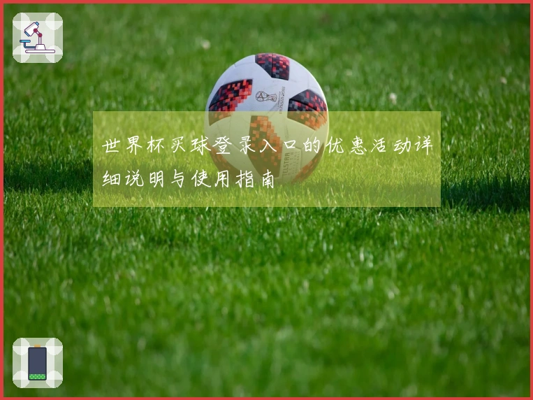 世界杯买球登录入口的优惠活动详细说明与使用指南