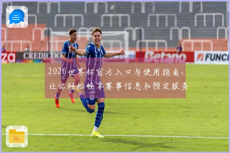 2026世界杯官方入口与使用指南，让你轻松畅享赛事信息和预定服务