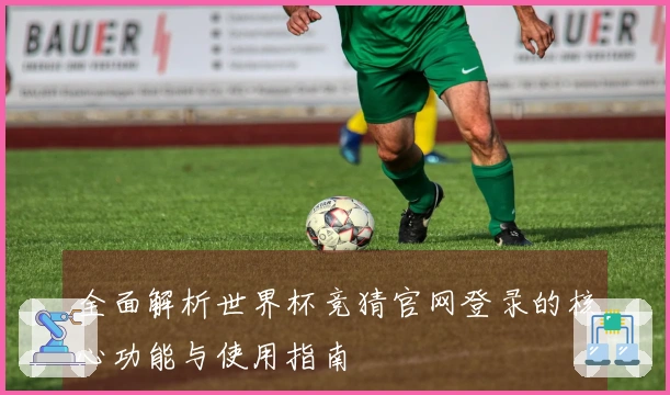 全面解析世界杯竞猜官网登录的核心功能与使用指南