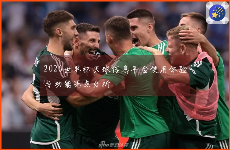 2026世界杯买球信息平台使用体验与功能亮点分析