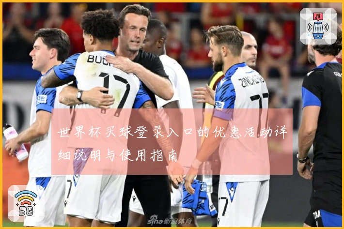 世界杯买球登录入口的优惠活动详细说明与使用指南