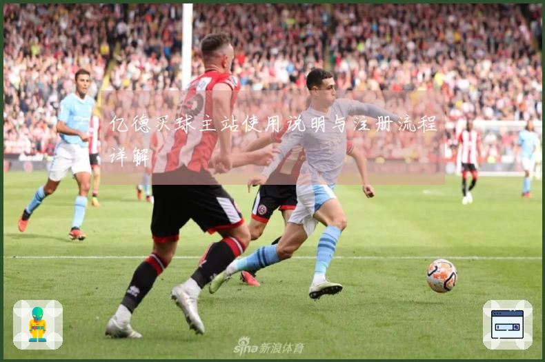 亿德买球主站使用说明与注册流程详解