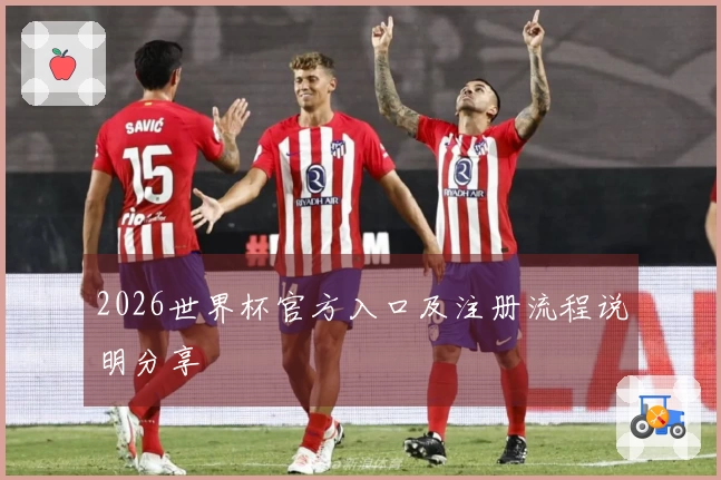2026世界杯官方入口及注册流程说明分享